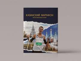 Книга "Казанский марафон: погруженные в бег"